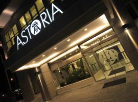 Astoria Hotel Thessaloniki，塞薩羅尼基的飯店