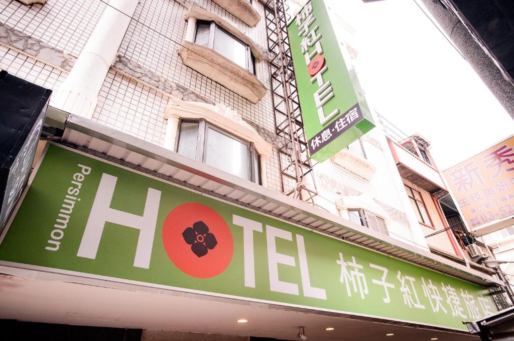 un panneau d'hôtel devant un bâtiment dans l'établissement Persimmon Hotel, à Hsinchu