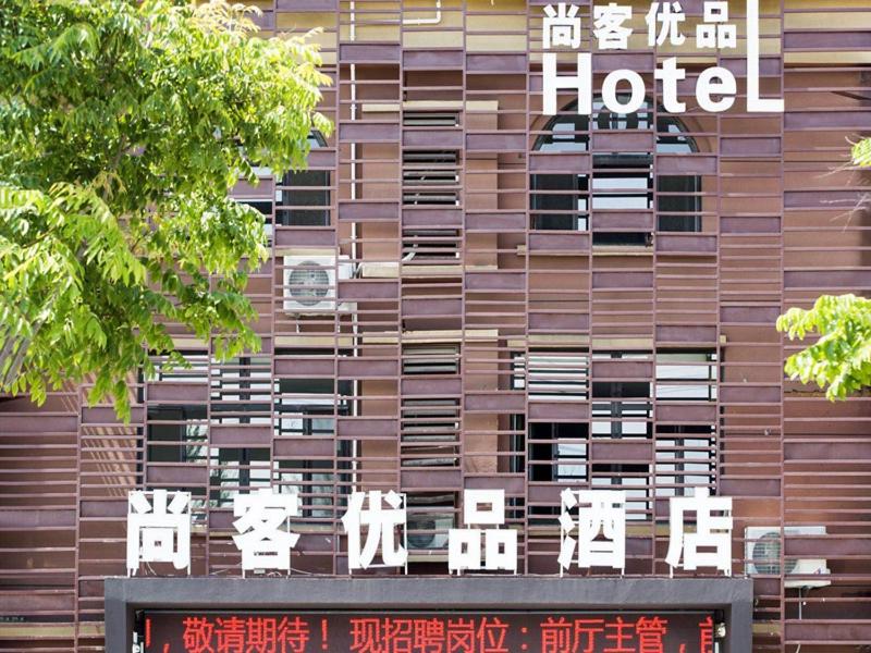 青岛尚客优品山东青岛胶州市兰州东路新汽车站店的建筑一侧的酒店标志