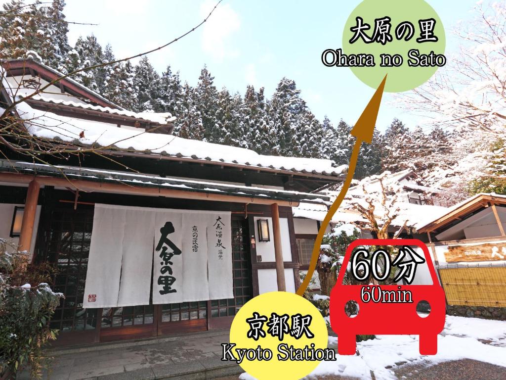 a building with a sign in the snow at Kyo no Minshuku Ohara no Sato in Kyoto