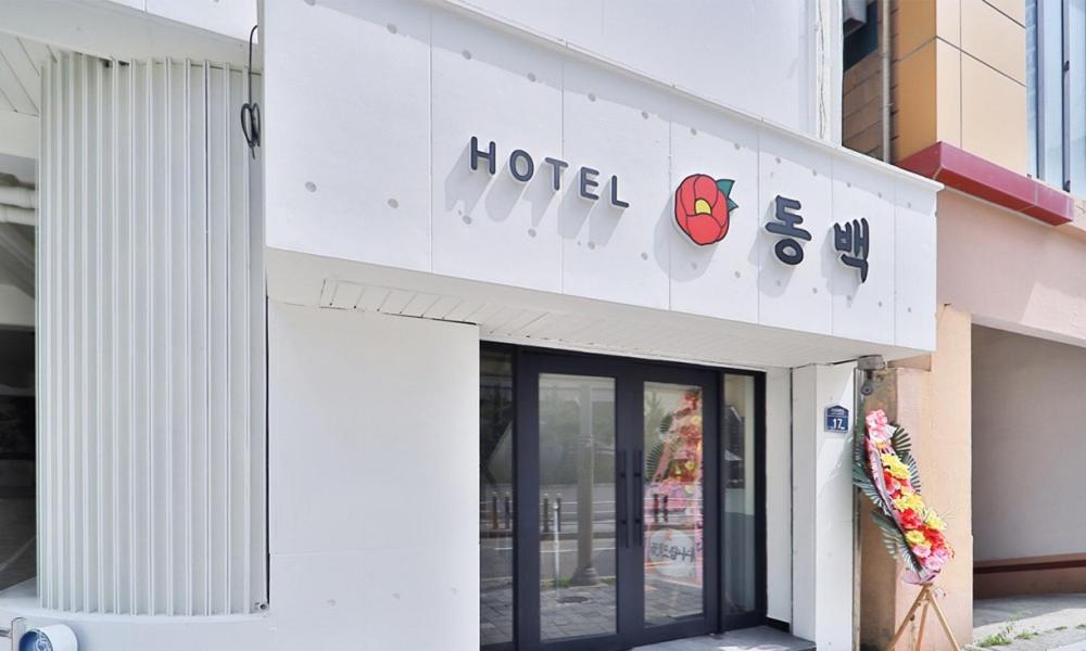 a hotel sign on the side of a building at Haeundae Dongbeck Hotel in Busan