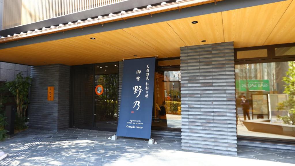 Galeri foto Onyado Nono Sendai Natural Hot Spring di Sendai