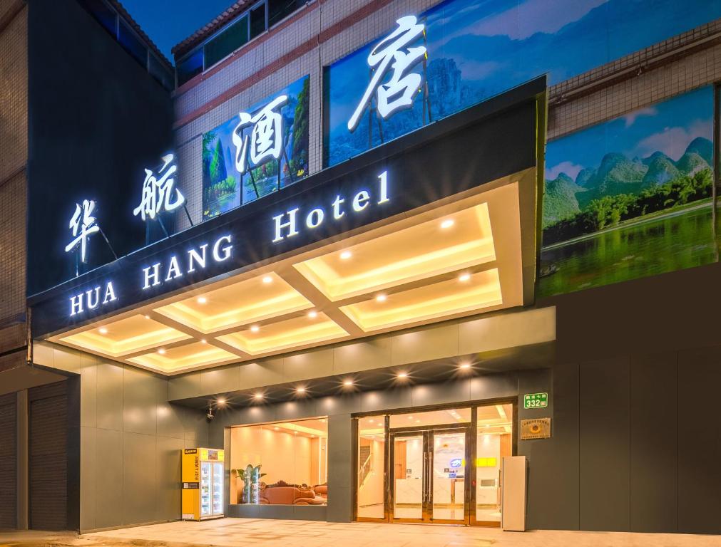 um sinal de hotel hino pendurado no lado de um edifício em Huahang Hotel - Guangzhou Baiyun International Airport - Free airport shuttle bus em Guangzhou