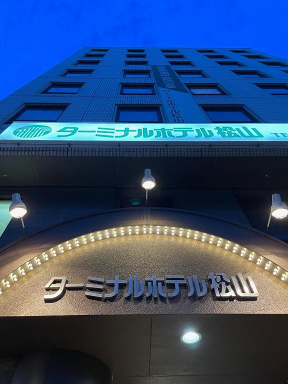 Sijil, anugerah, tanda atau dokumen lain yang dipamerkan di Terminal Hotel Matsuyama