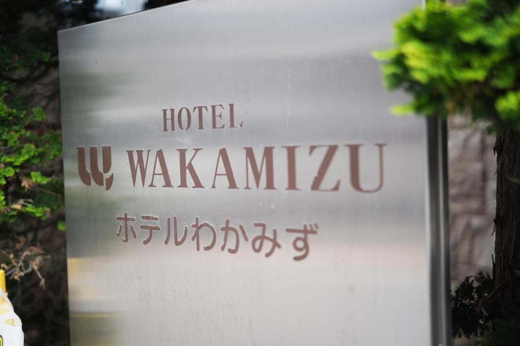 Hotel Wakamizu tesisinde sergilenen bir sertifika, ödül, işaret veya başka bir belge