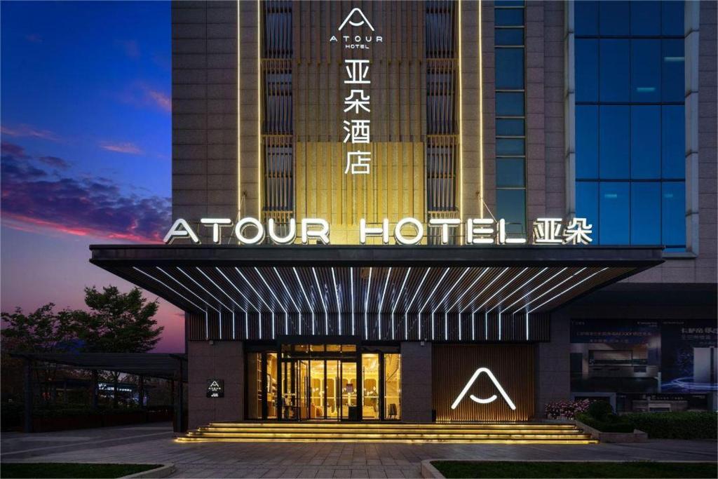 Atour Hotel (Xi'an Xiaozhainan, Qujiang Convention and Exhibition Center) 면허증, 상장, 서명, 기타 문서