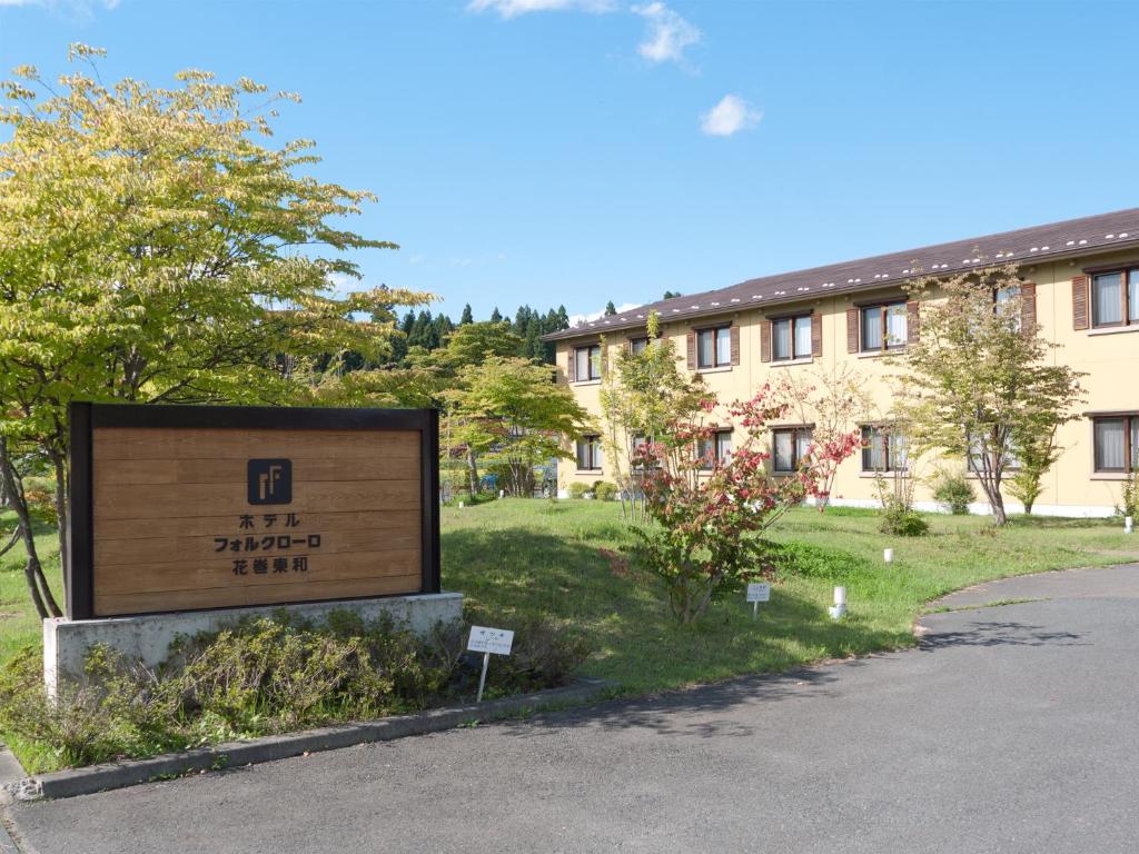 un grand panneau devant un bâtiment dans l'établissement Hotel Folkloro Hanamakitowa, à Hanamaki