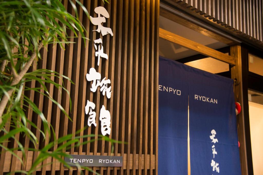 Фотография из галереи Tenpyo Ryokan в Наре