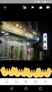 Saiki에 위치한 Business Hotel Seifusou에서 갤러리에 업로드한 사진