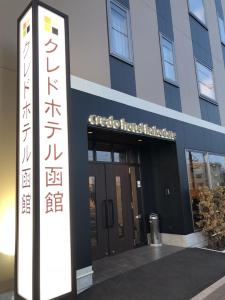 Fotografija u galeriji objekta Credo Hotel Hakodate u gradu Hakodate