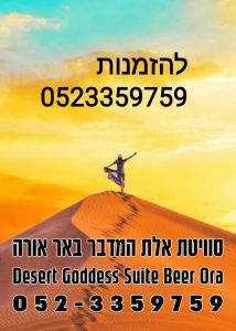 Foto de la galeria de אלת המדברGoddess of the desert a Beʼer Ora