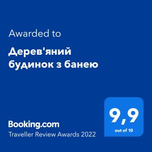 Сертифікат, нагорода, вивіска або інший документ, виставлений в Дерев'яний будинок з банею