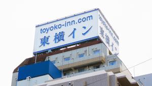 Sijil, anugerah, tanda atau dokumen lain yang dipamerkan di Toyoko Inn Tokyo Ikebukuro Kita-guchi No.1