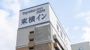 un edificio con un cartel en el costado en Toyoko Inn Himeji eki Shinkansen Minami guchi, en Himeji