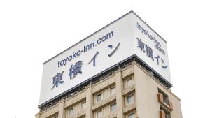 En logo, et sertifikat eller et firmaskilt på Toyoko Inn Oita Ekimae