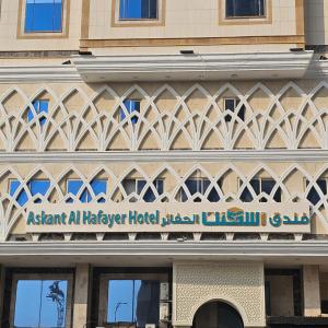 Фотография из галереи فندق اسكنت الحفاير - Askant Al Hafayer Hotel в Мекке