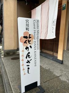 Et logo, certifikat, skilt eller en pris der bliver vist frem på Gion Kyoto Miyagawacyo Guesthouse HANAKANZASHI