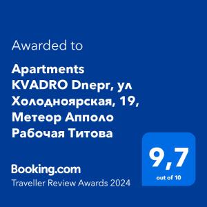 Un certificado, premio, cartel u otro documento en Apartments KVADRO Dnepr, ул Холодноярская, 19, Метеор Апполо Рабочая Титова