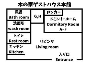 um diagrama dos quatro andares de um edifício em 木の家ゲストハウス em Mito