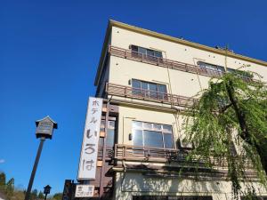 een gebouw met een bord aan de zijkant bij 大和屋ホテルいろは in Nikko