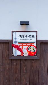 Et logo, certifikat, skilt eller en pris der bliver vist frem på 東京雷門ー千の森Asakusa