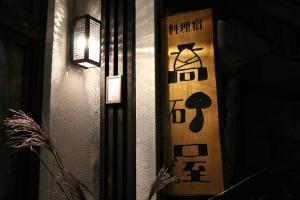 Foto de la galeria de Takasagoya Ryokan a Zao Onsen