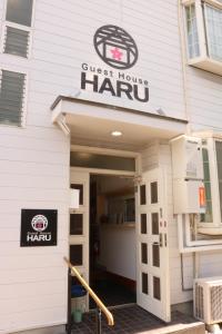 広島市にあるHiroshima Guesthouse HARUのゲストハウス春正面入口