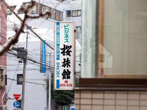 ใบรับรอง รางวัล เครื่องหมาย หรือเอกสารอื่น ๆ ที่จัดแสดงไว้ที่ Sakura Ryokan Asakusa Iriya