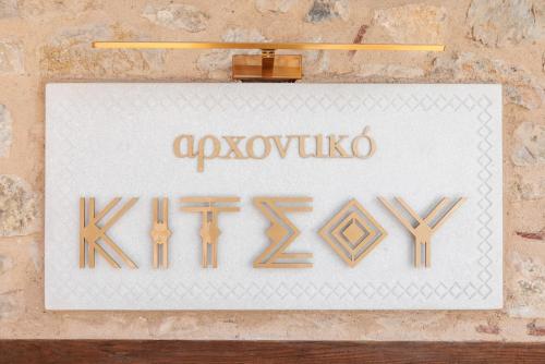 En logo, et sertifikat eller et firmaskilt på Αρχοντικό Κίτσου - BOUTIQUE HOTEL