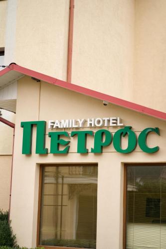 Certifikat, nagrada, znak ali drug dokument, ki je prikazan v nastanitvi Петрос Family Hotel