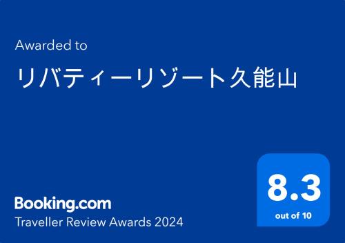 une capture d'écran d'un téléphone portable avec le texte reclassé en récompenses itinérantes dans l'établissement リバティーリゾート久能山, à Komagoe