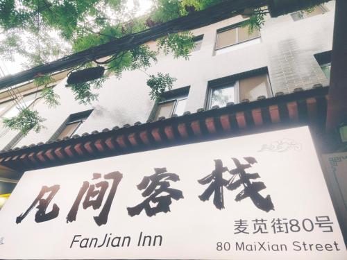 ใบรับรอง รางวัล เครื่องหมาย หรือเอกสารอื่น ๆ ที่จัดแสดงไว้ที่ Fanjian Inn-Xi'an Drum Tower & Muslim Cultural District