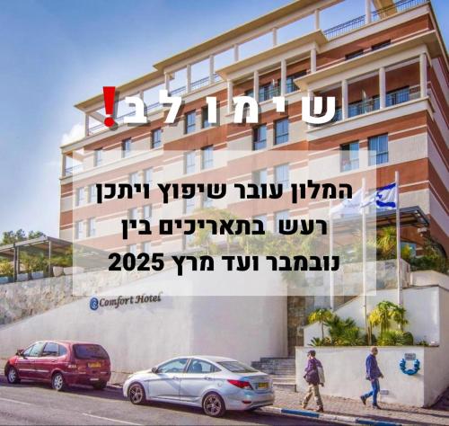 תמונה מהגלריה של מלון קומפורט אילת באילת