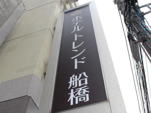 Foto de la galería de Hotel Trend Funabashi en Funabashi