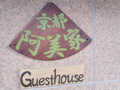 תעודה, פרס, שלט או מסמך אחר המוצג ב-Guesthouse Kyoto Abiya