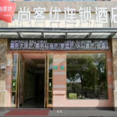 尚客优酒店上海金山区金山新城店