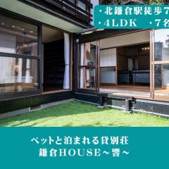 12月NEWOPEN 鎌倉House 響 ペットと泊まれる北鎌倉4LDK貸別荘