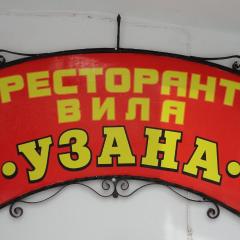 Семеен хотел Узана