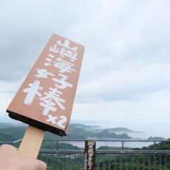 九份山嶼海