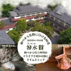 神水館 都心から気軽に行ける秘湯