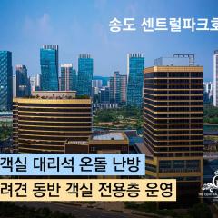 Songdo Central Park Hotel