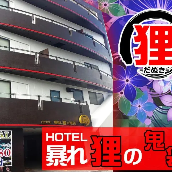 ホテル暴れ狸の鬼袋姫路駅前店 男塾ホテルグループ, hotel in Himeji