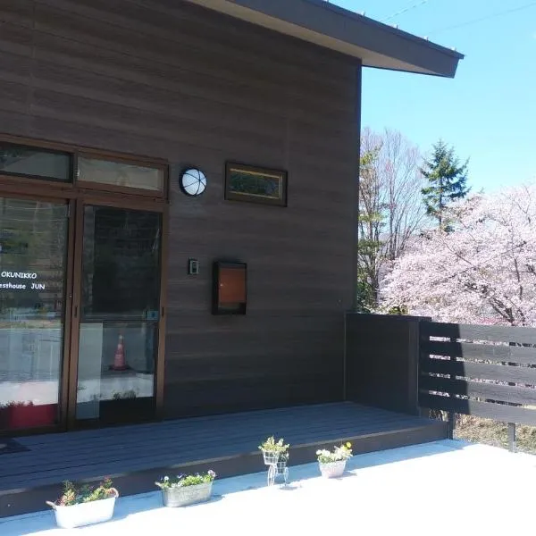 Okunikko Guesthouse JUN，日光的飯店