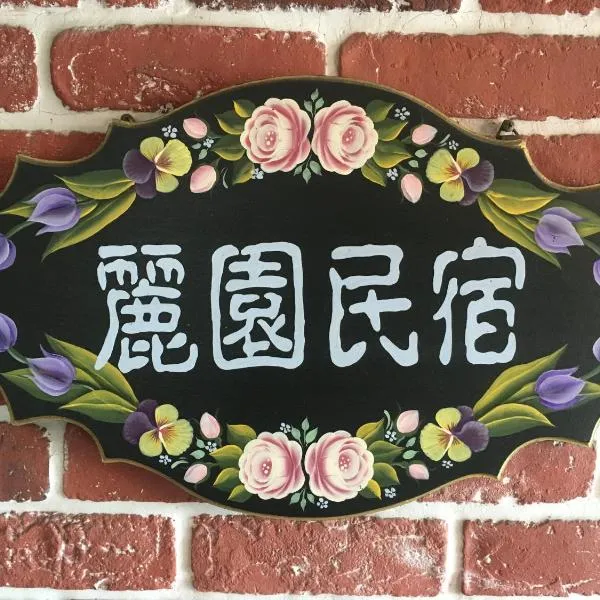 Dong Gang Li Yuan Homestay, hotel en Donggang