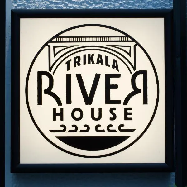 Trikala River House، فندق في Trikala