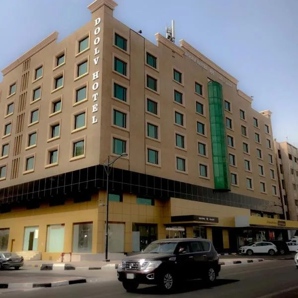 Doolve Hotel Al Khobar，阿可賀巴的飯店