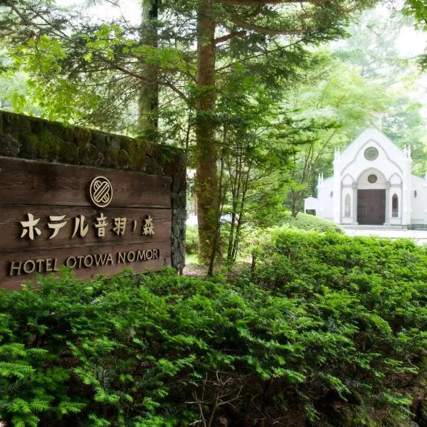 Kyu Karuizawa Hotel Otowa No Mori, hotel in Karuizawa