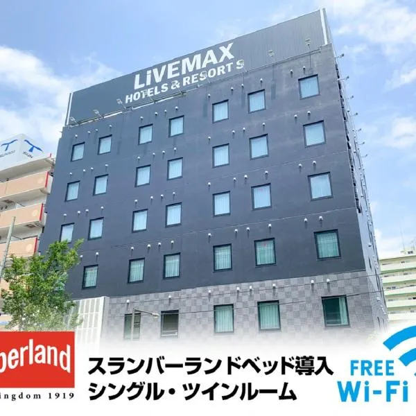 니시노미야에 위치한 호텔 HOTEL LiVEMAX Nishinomiya