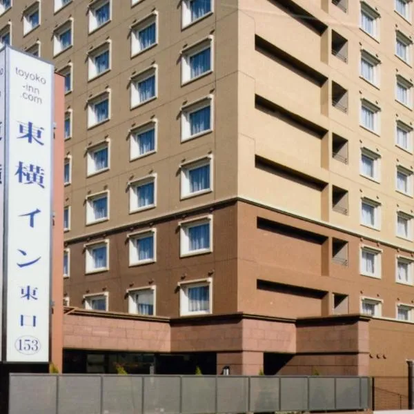 Toyoko Inn Nishitetsu Kurume eki Higashi guchi, hotelli kohteessa Kurume