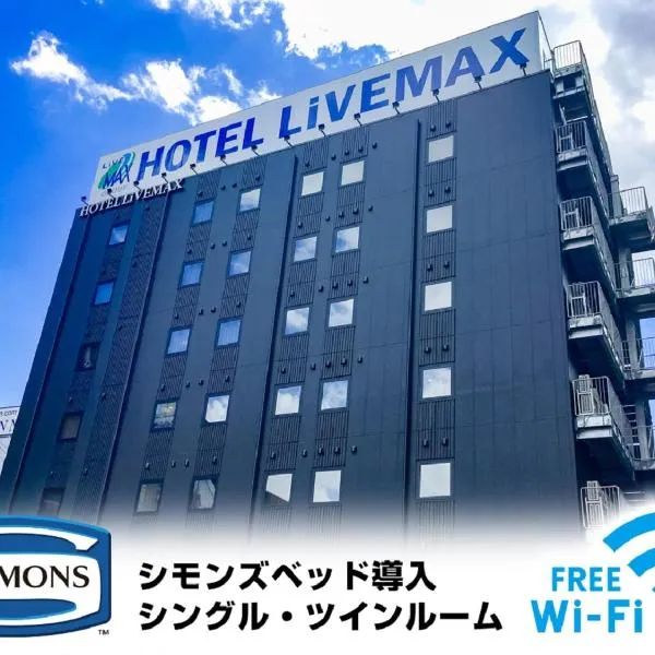 HOTEL LiVEMAX Yokkaichi Ekimae，位于四日市的酒店